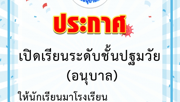ประกาศเปิดเรียน อนุบาล 2 - 3