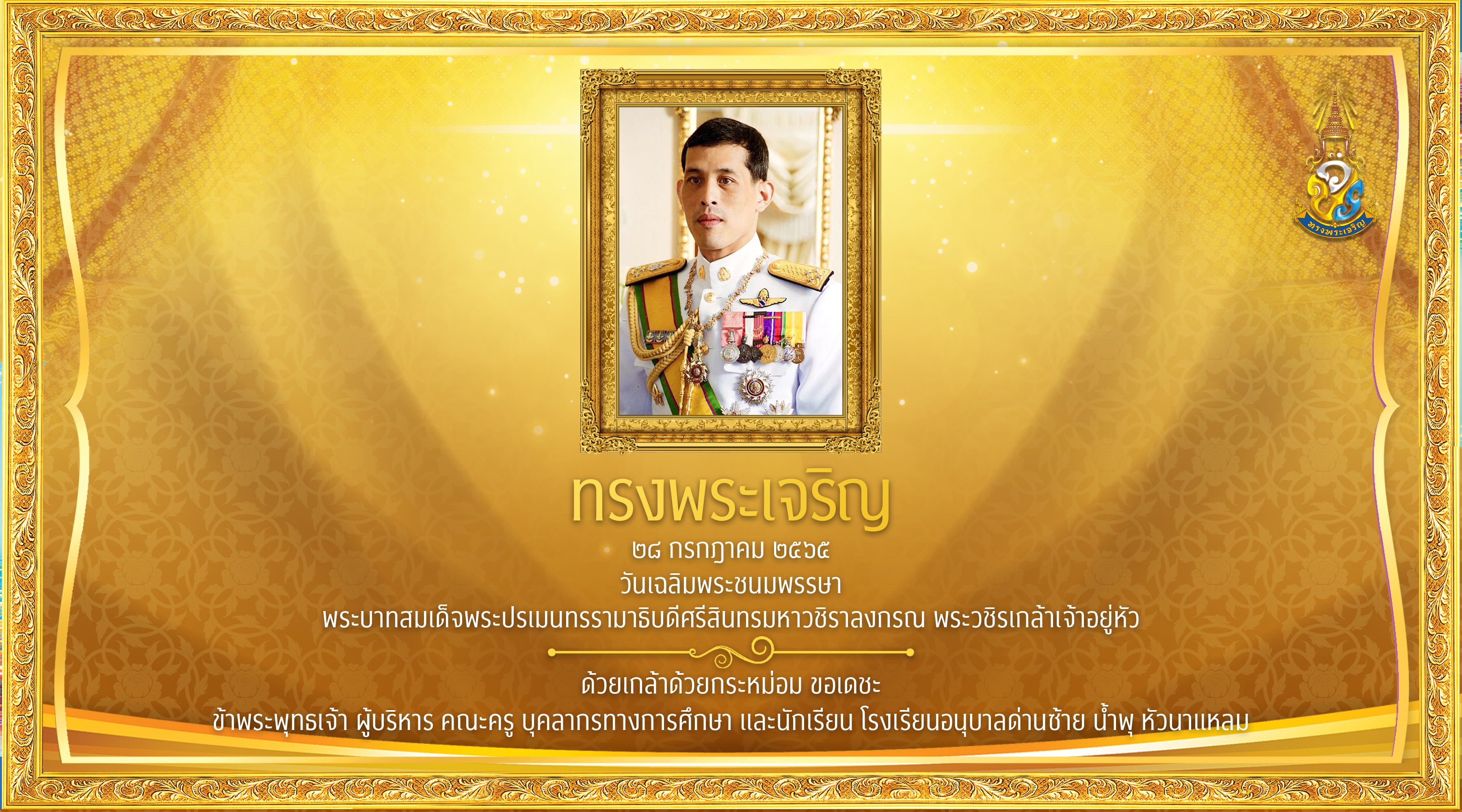 28 กรกฎาคม 2566 วันเฉลิมพระชนมพรรษา พระบาทสมเด็จพระปรเมนทรรามาธิบดีศรีสินทรมหาวชิราลงกรณ พระวชิรเกล้าเจ้าอยู่หัว